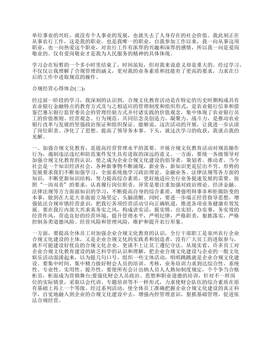 单位合规经营心得体会工作总结.docx_第2页