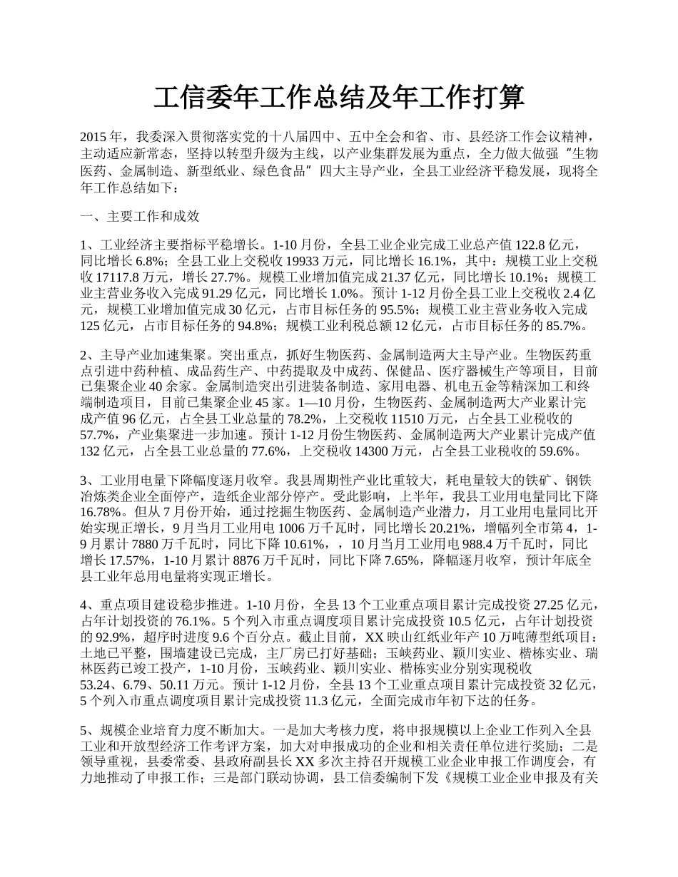 工信委年工作总结及年工作打算.docx_第1页