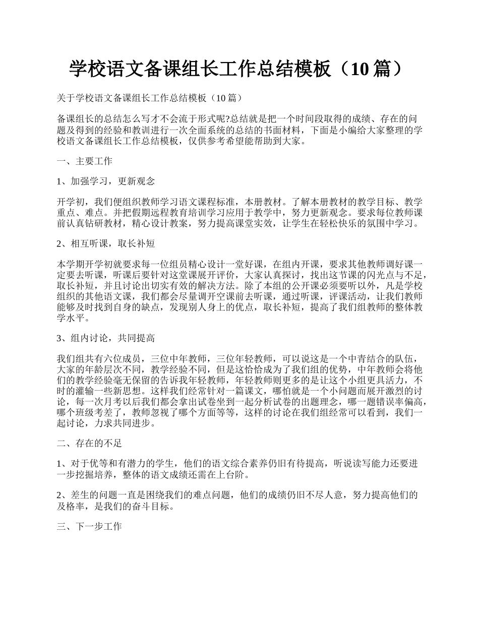 学校语文备课组长工作总结模板（10篇）.docx_第1页