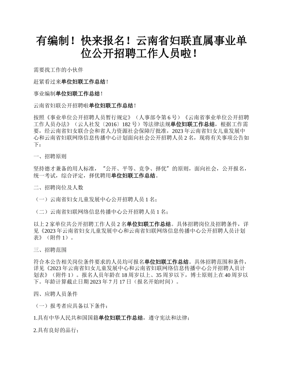 有编制！快来报名！云南省妇联直属事业单位公开招聘工作人员啦！.docx_第1页