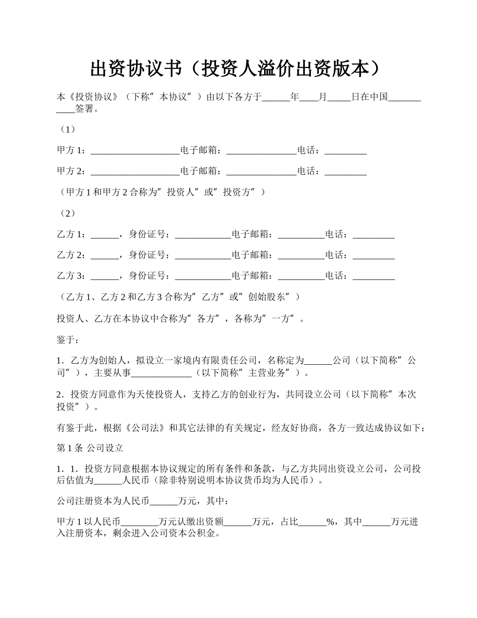 出资协议书（投资人溢价出资版本）.docx_第1页