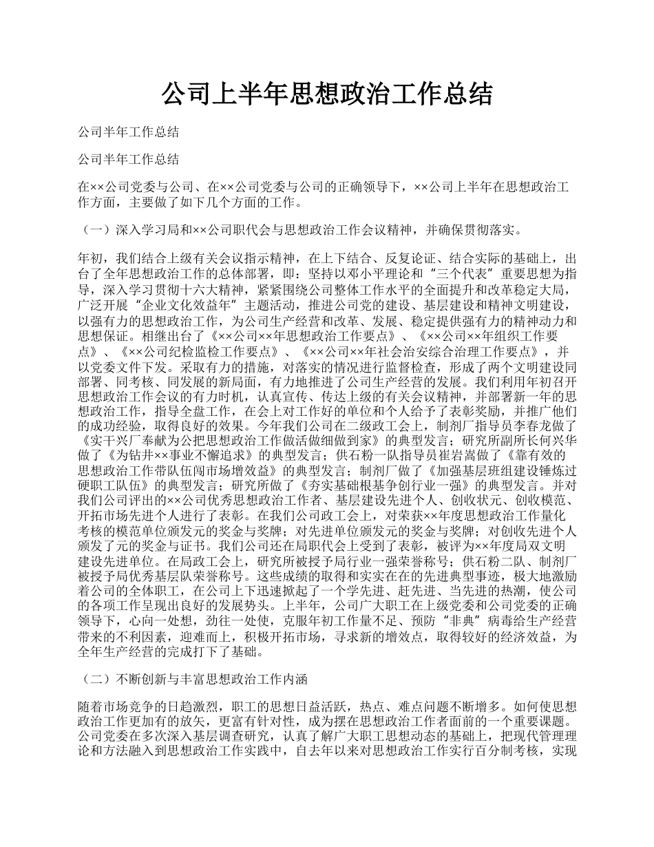 公司上半年思想政治工作总结.docx_第1页