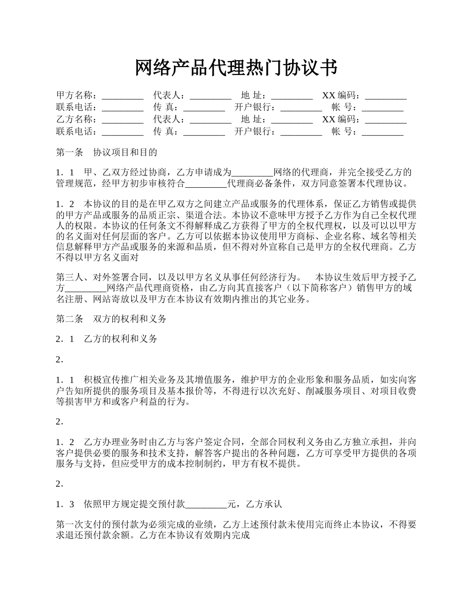 网络产品代理热门协议书.docx_第1页