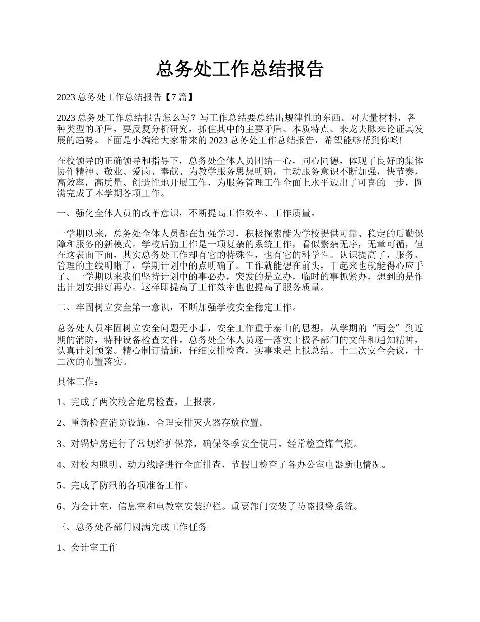 总务处工作总结报告.docx_第1页