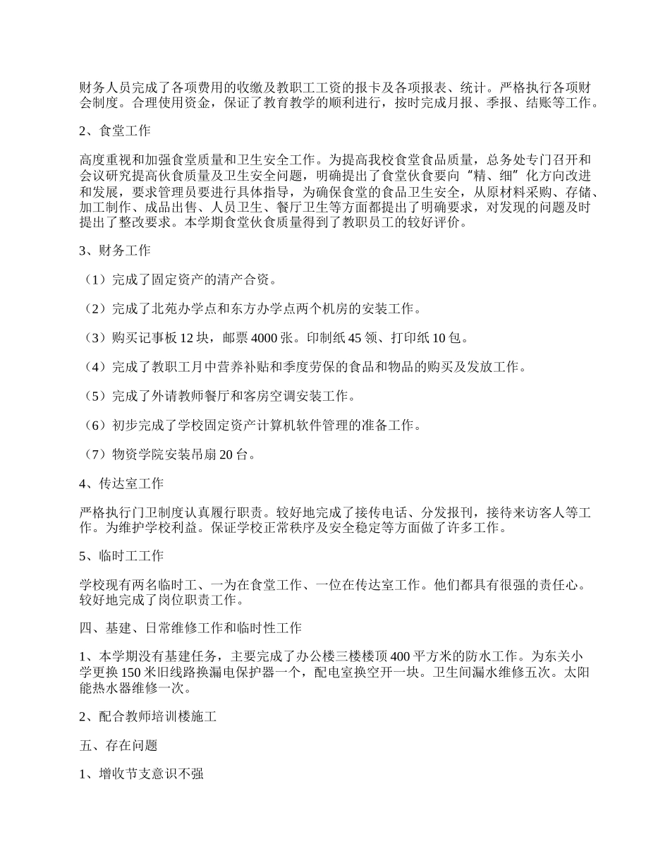 总务处工作总结报告.docx_第2页