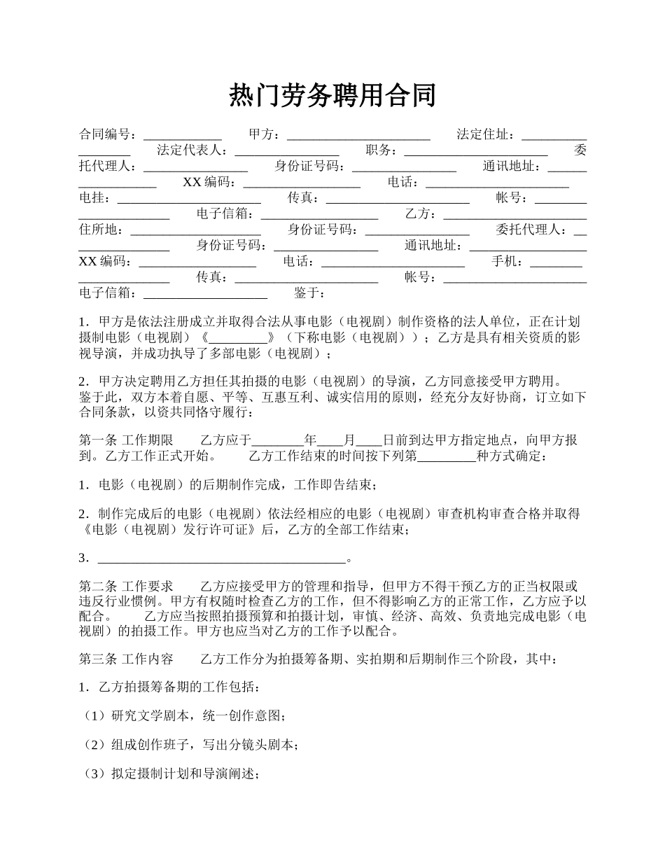 热门劳务聘用合同.docx_第1页