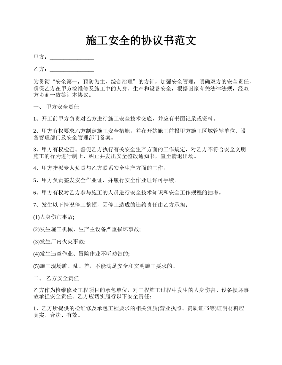 施工安全的协议书范文.docx_第1页