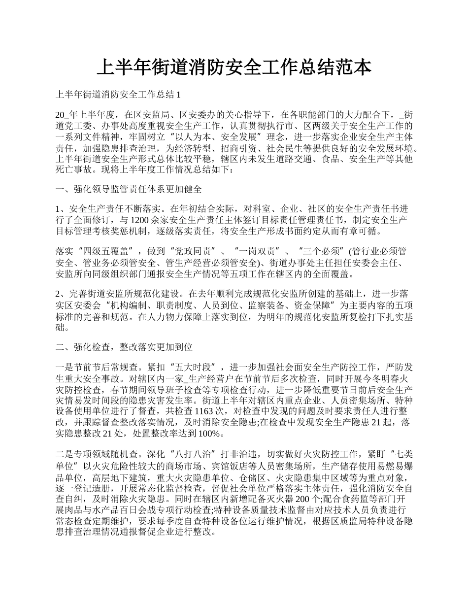 上半年街道消防安全工作总结范本.docx_第1页