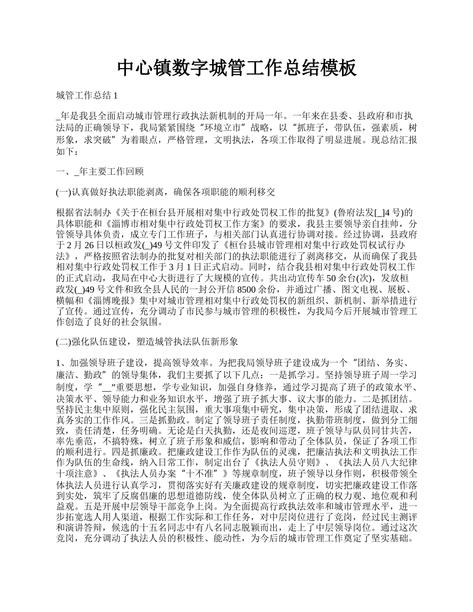 中心镇数字城管工作总结模板.docx_第1页