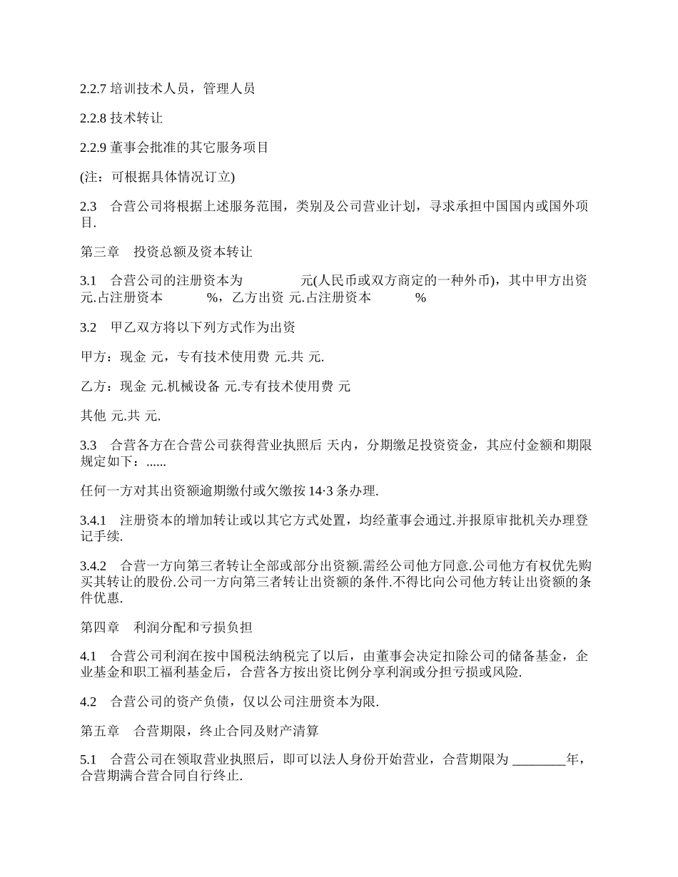 中外合资经营企业合同书范本通用版本.docx_第2页