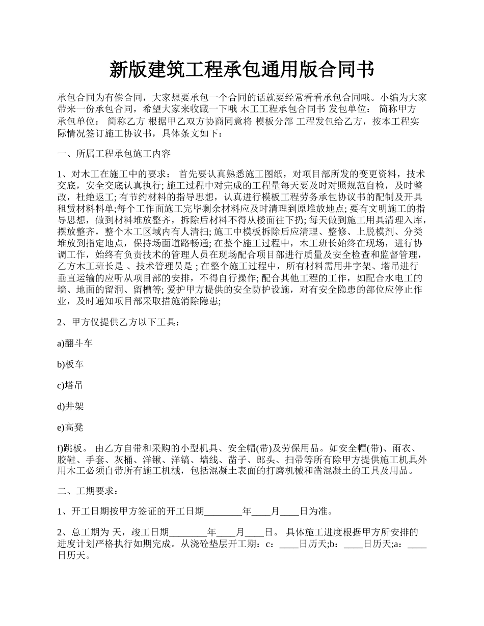 新版建筑工程承包通用版合同书.docx_第1页