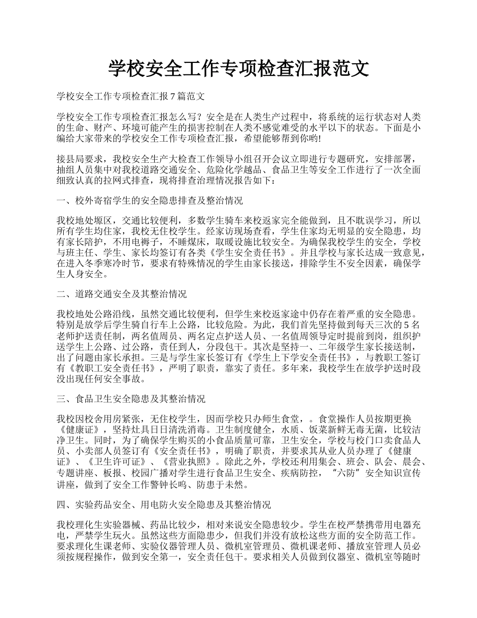 学校安全工作专项检查汇报范文.docx_第1页