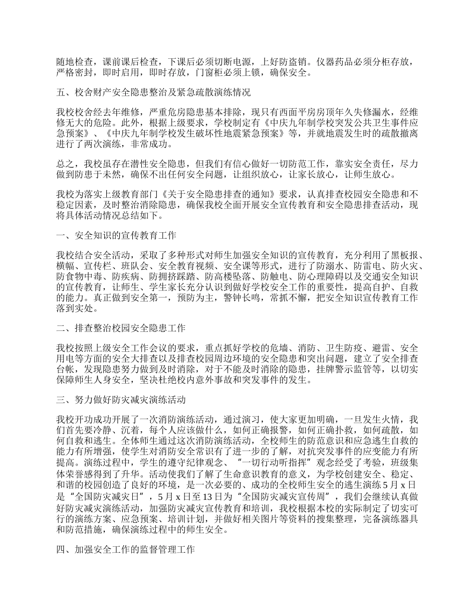 学校安全工作专项检查汇报范文.docx_第2页