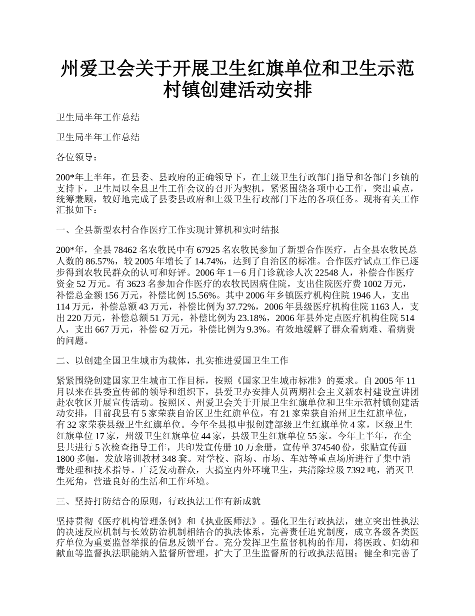 州爱卫会关于开展卫生红旗单位和卫生示范村镇创建活动安排.docx_第1页