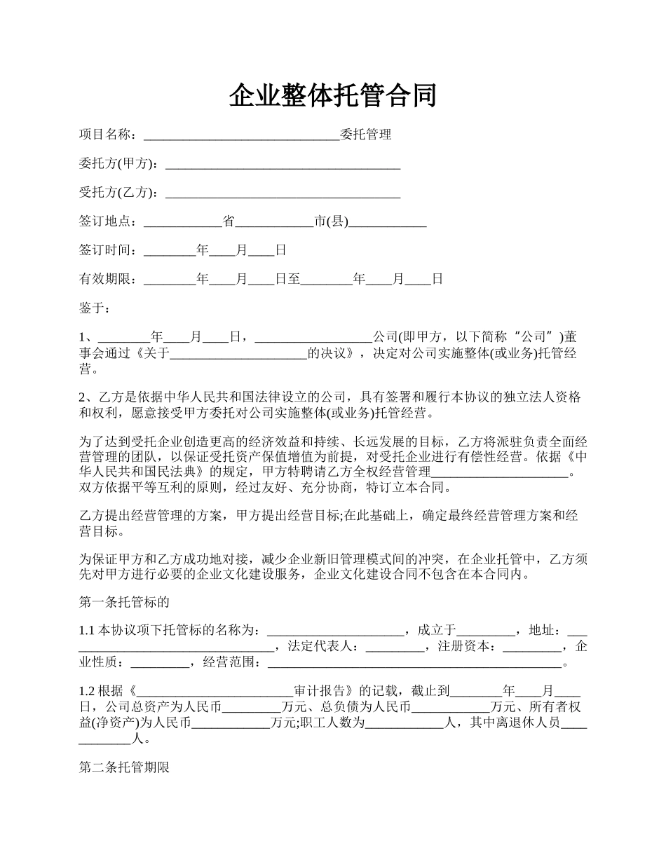 企业整体托管合同.docx_第1页