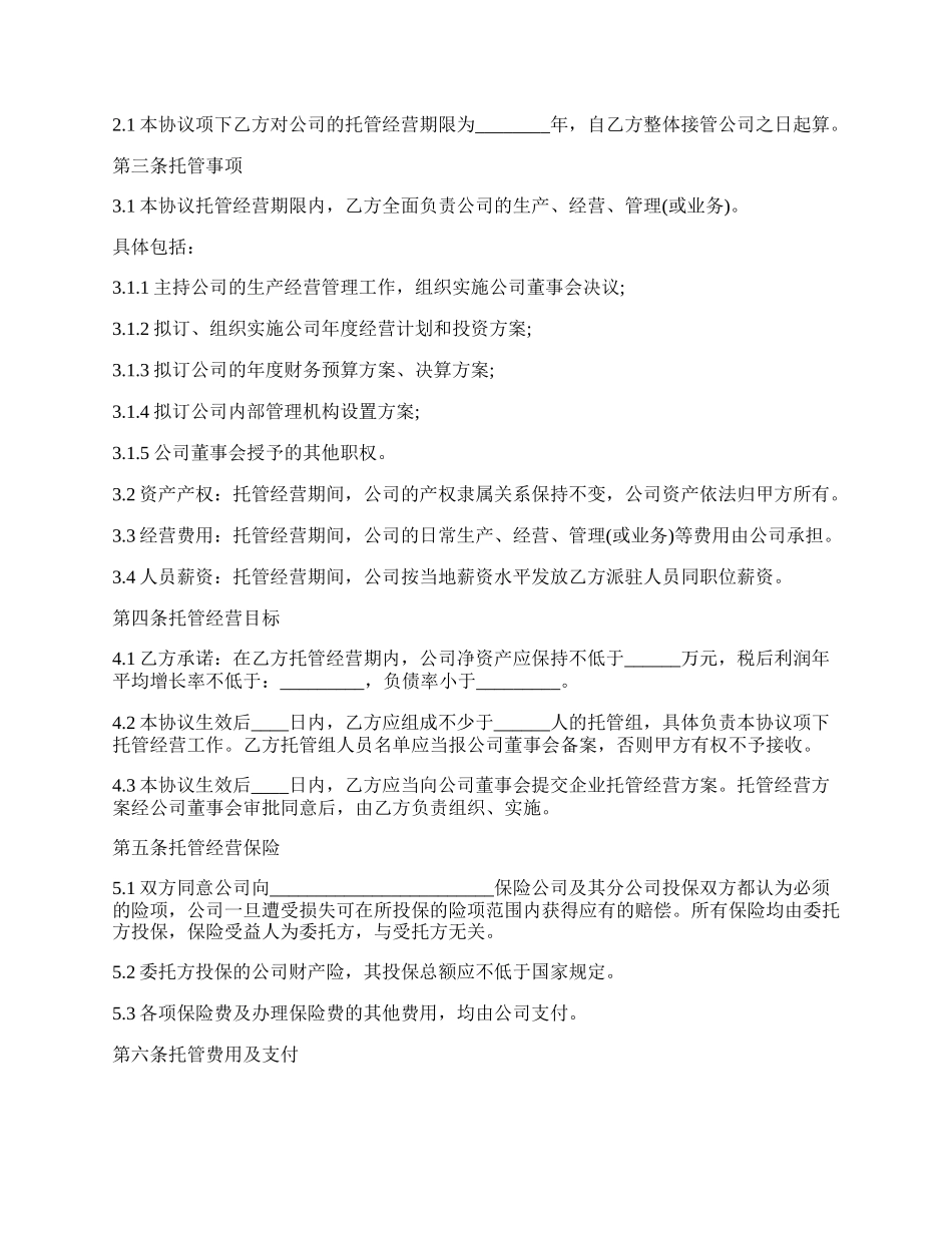 企业整体托管合同.docx_第2页