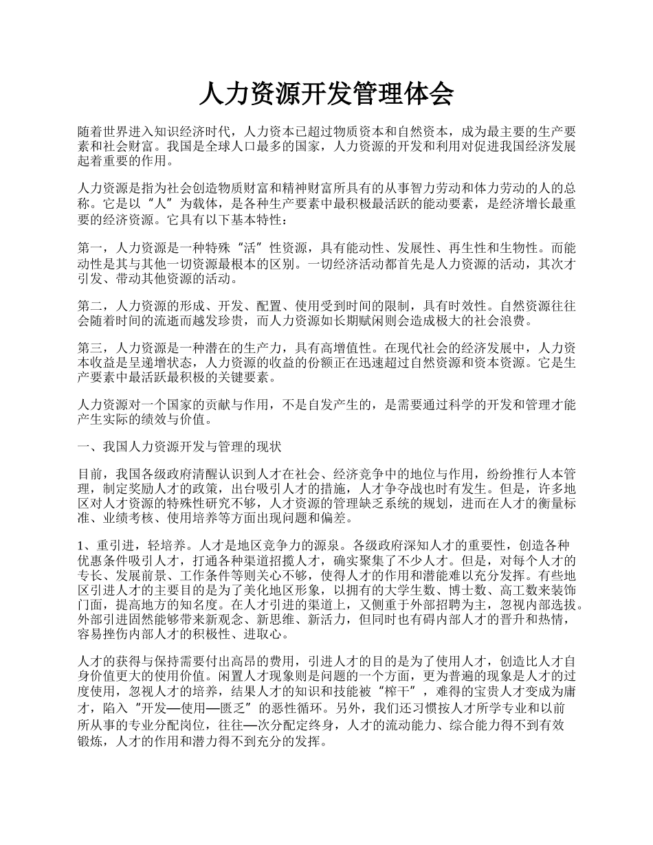 人力资源开发管理体会.docx_第1页