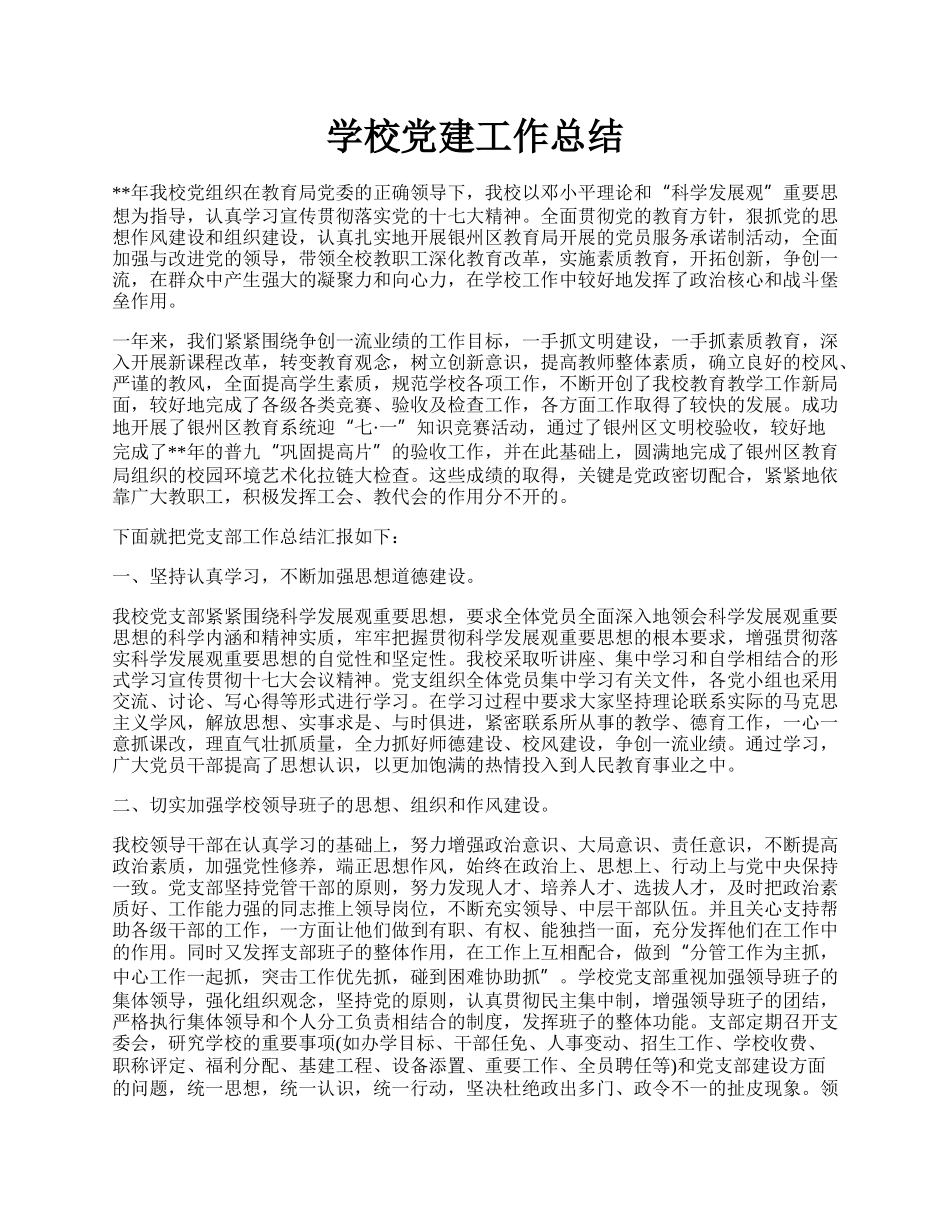 学校党建工作总结.docx_第1页