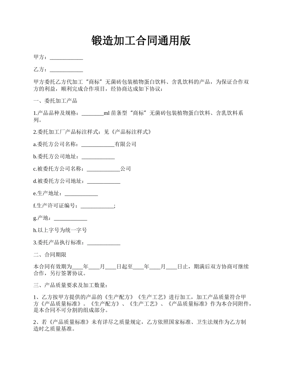 锻造加工合同通用版.docx_第1页