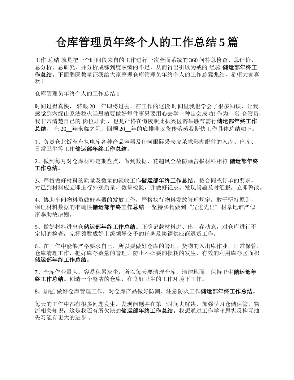 仓库管理员年终个人的工作总结5篇.docx_第1页