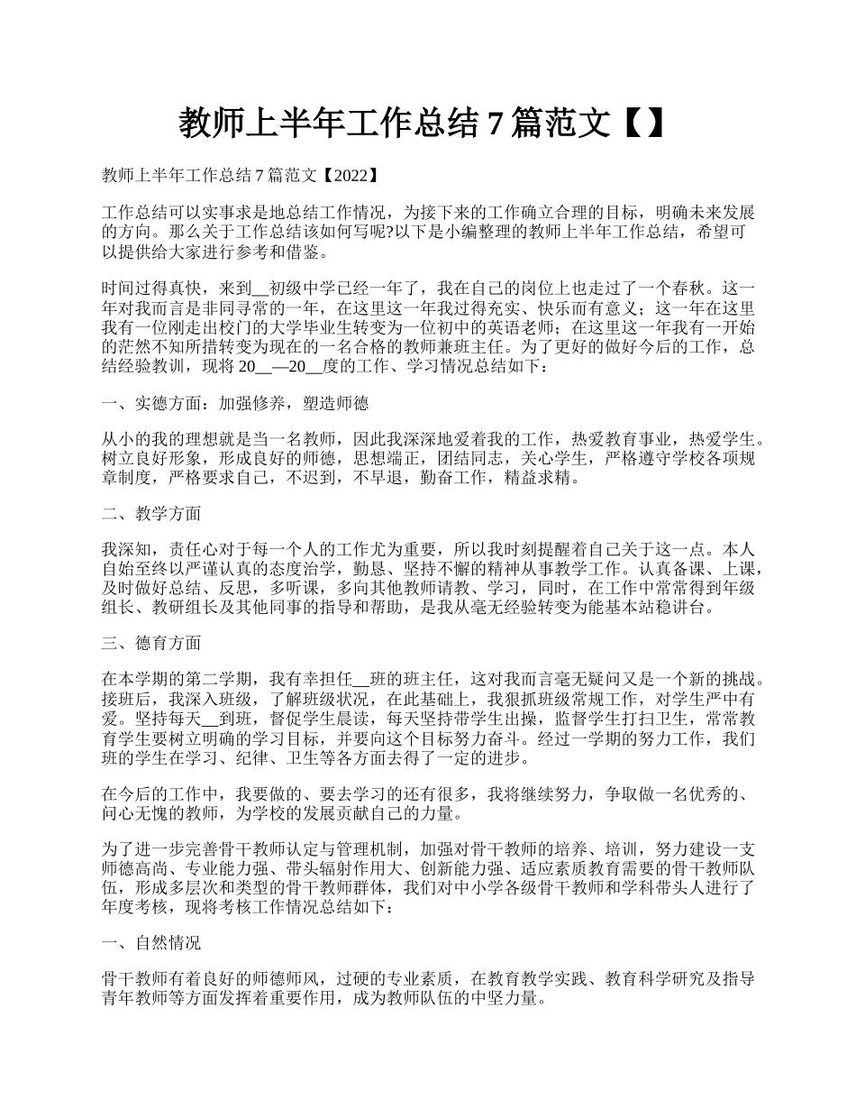 教师上半年工作总结7篇范文【】.docx_第1页