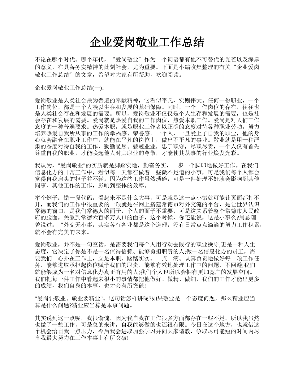 企业爱岗敬业工作总结.docx_第1页