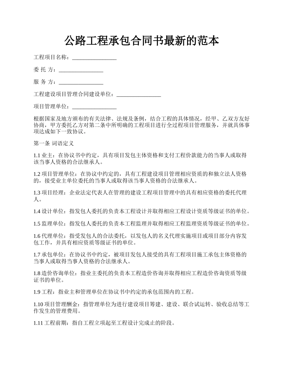 公路工程承包合同书最新的范本.docx_第1页