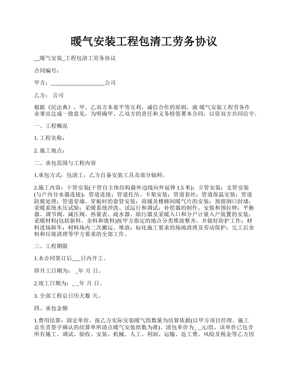 暖气安装工程包清工劳务协议.docx_第1页