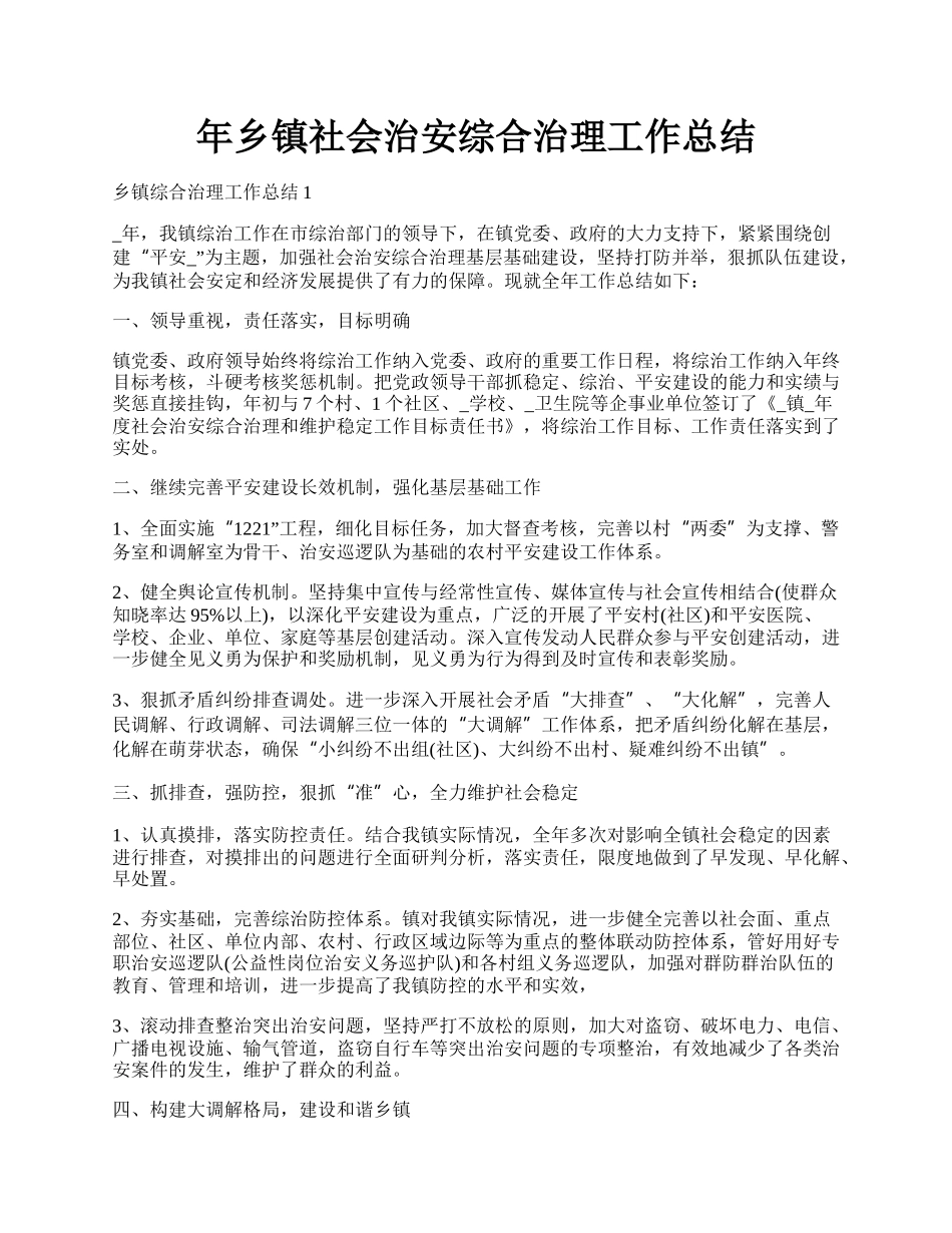 年乡镇社会治安综合治理工作总结.docx_第1页