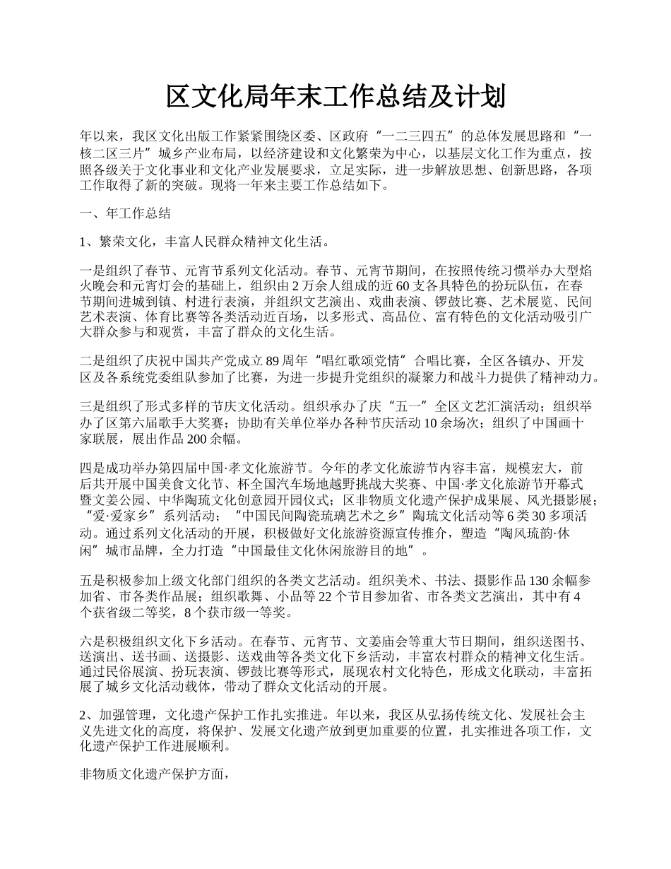 区文化局年末工作总结及计划.docx_第1页