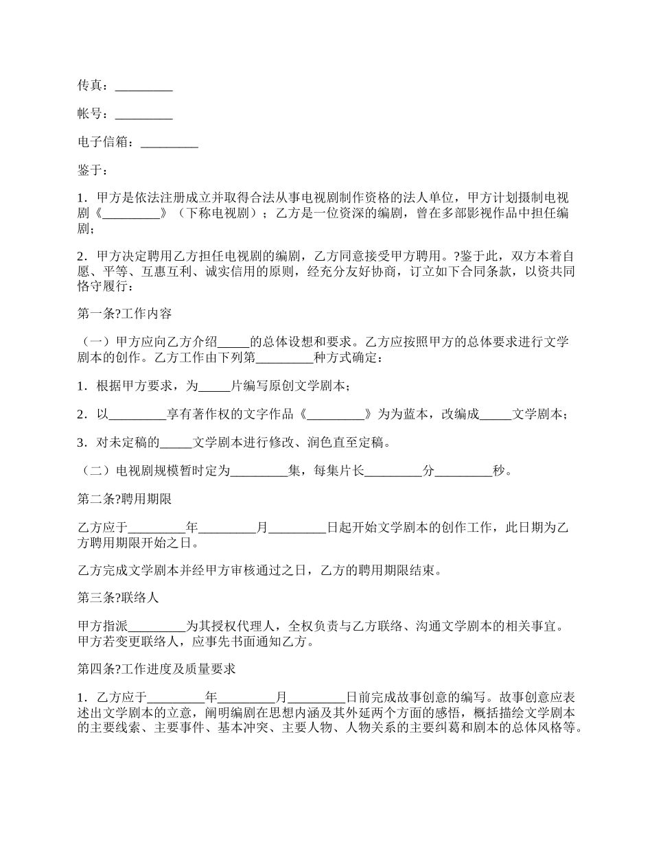 电视剧编剧聘用合同简单版范文.docx_第2页