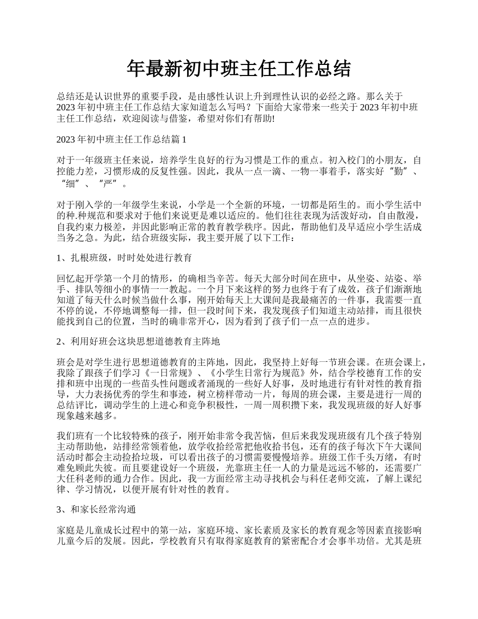 年最新初中班主任工作总结.docx_第1页