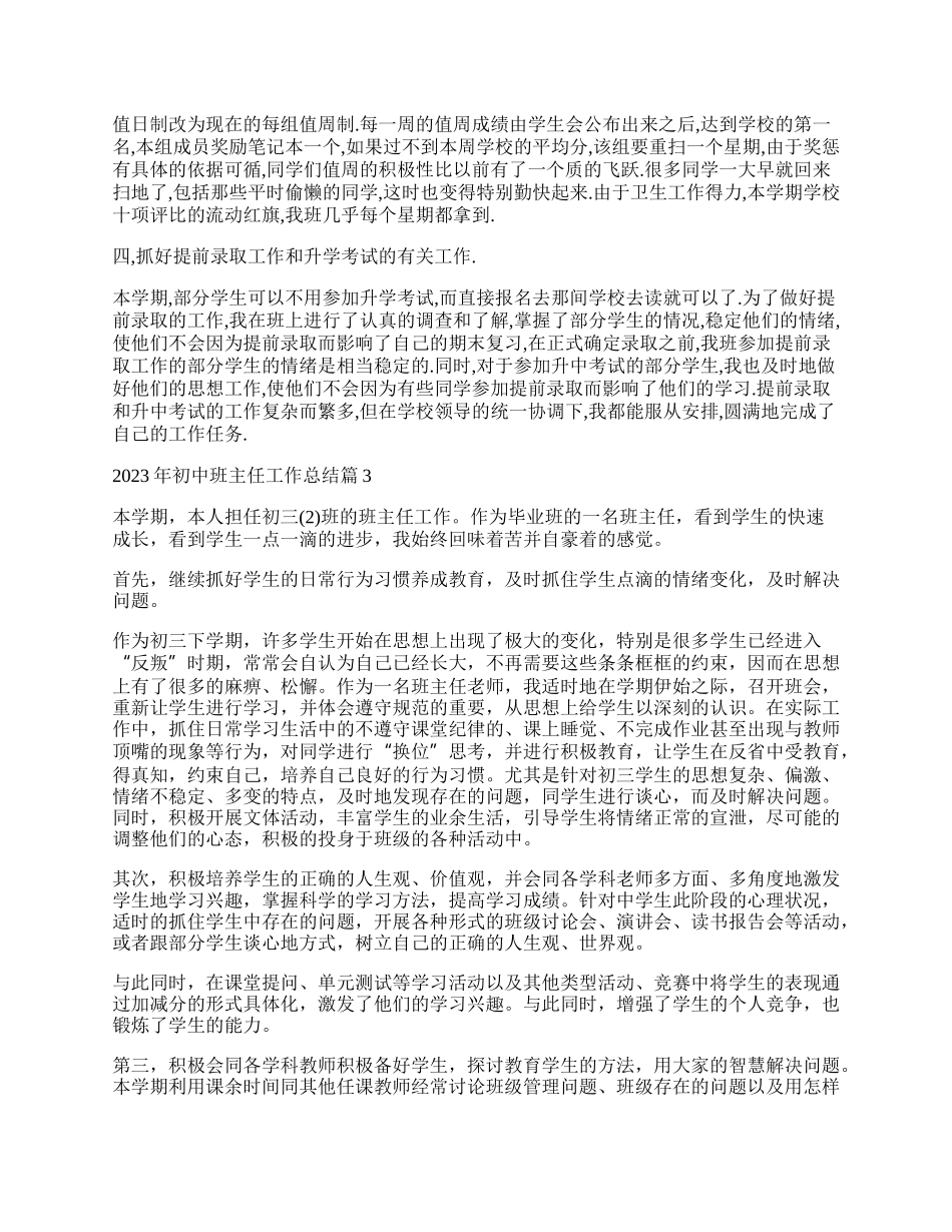 年最新初中班主任工作总结.docx_第3页