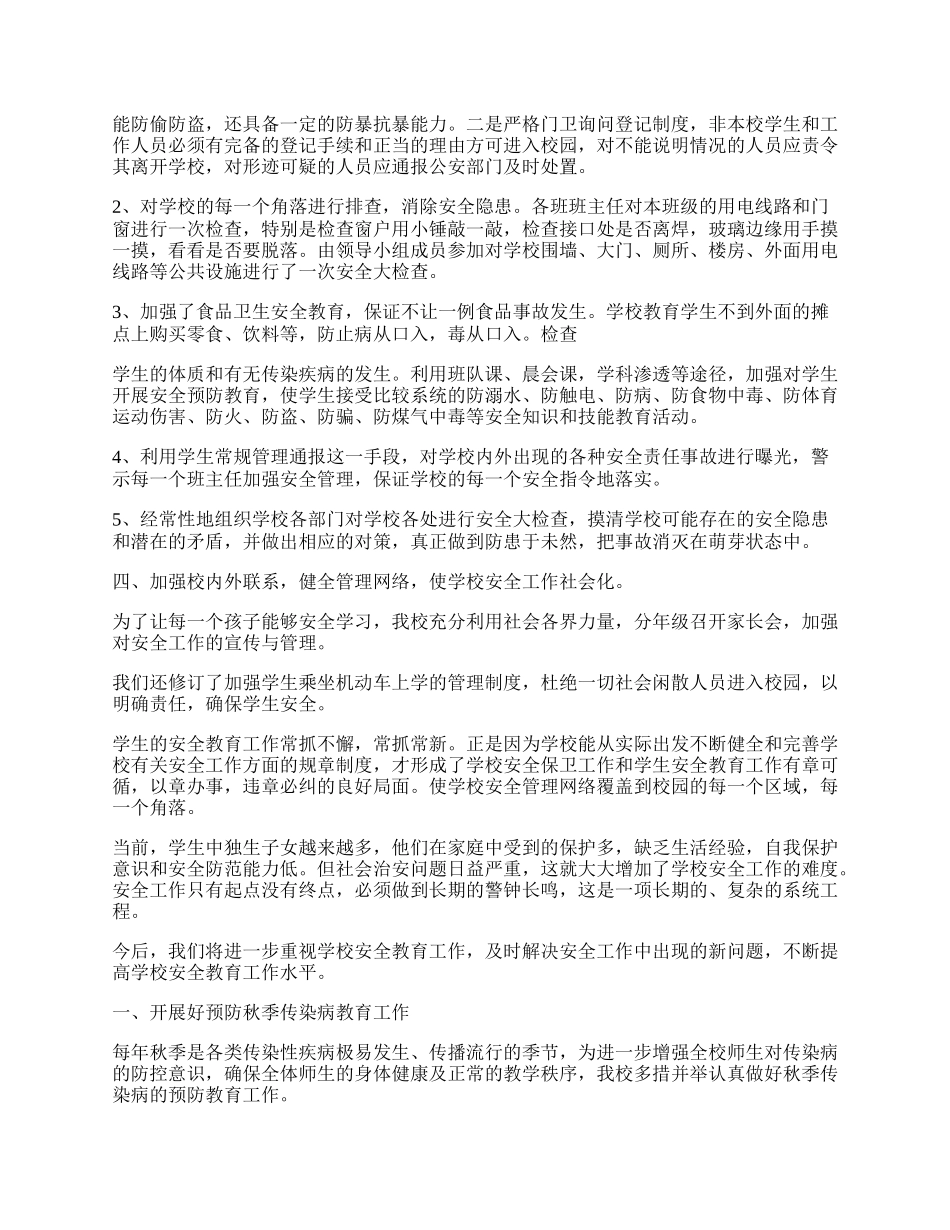 最新学校年度安全工作总结.docx_第2页