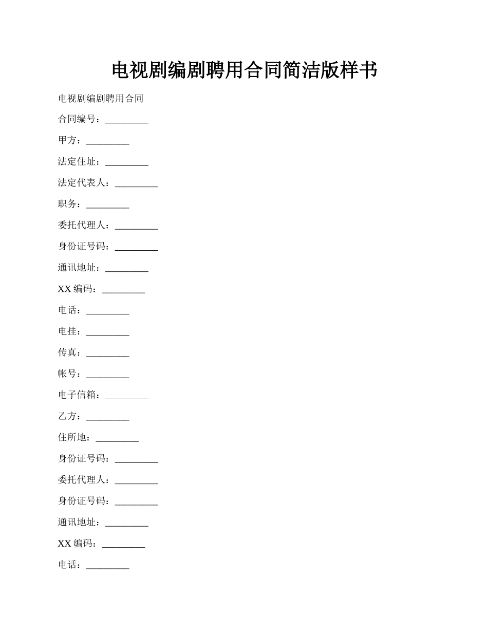 电视剧编剧聘用合同简洁版样书.docx_第1页