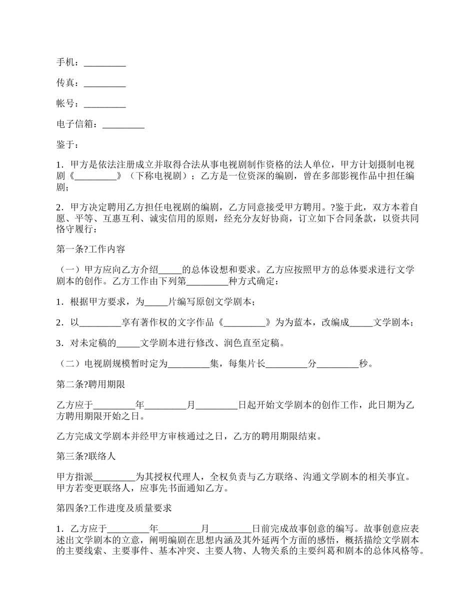 电视剧编剧聘用合同简洁版样书.docx_第2页