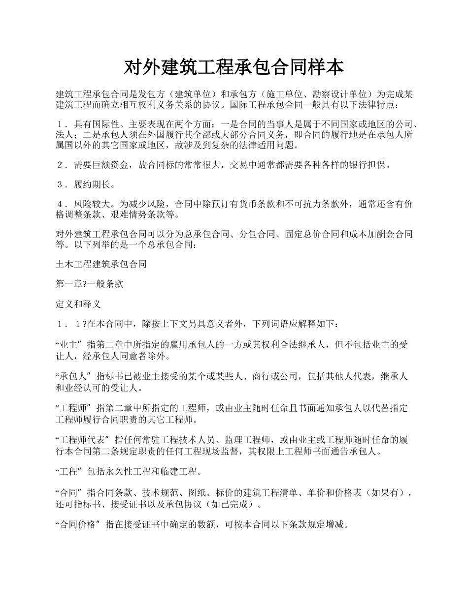 对外建筑工程承包合同样本.docx_第1页