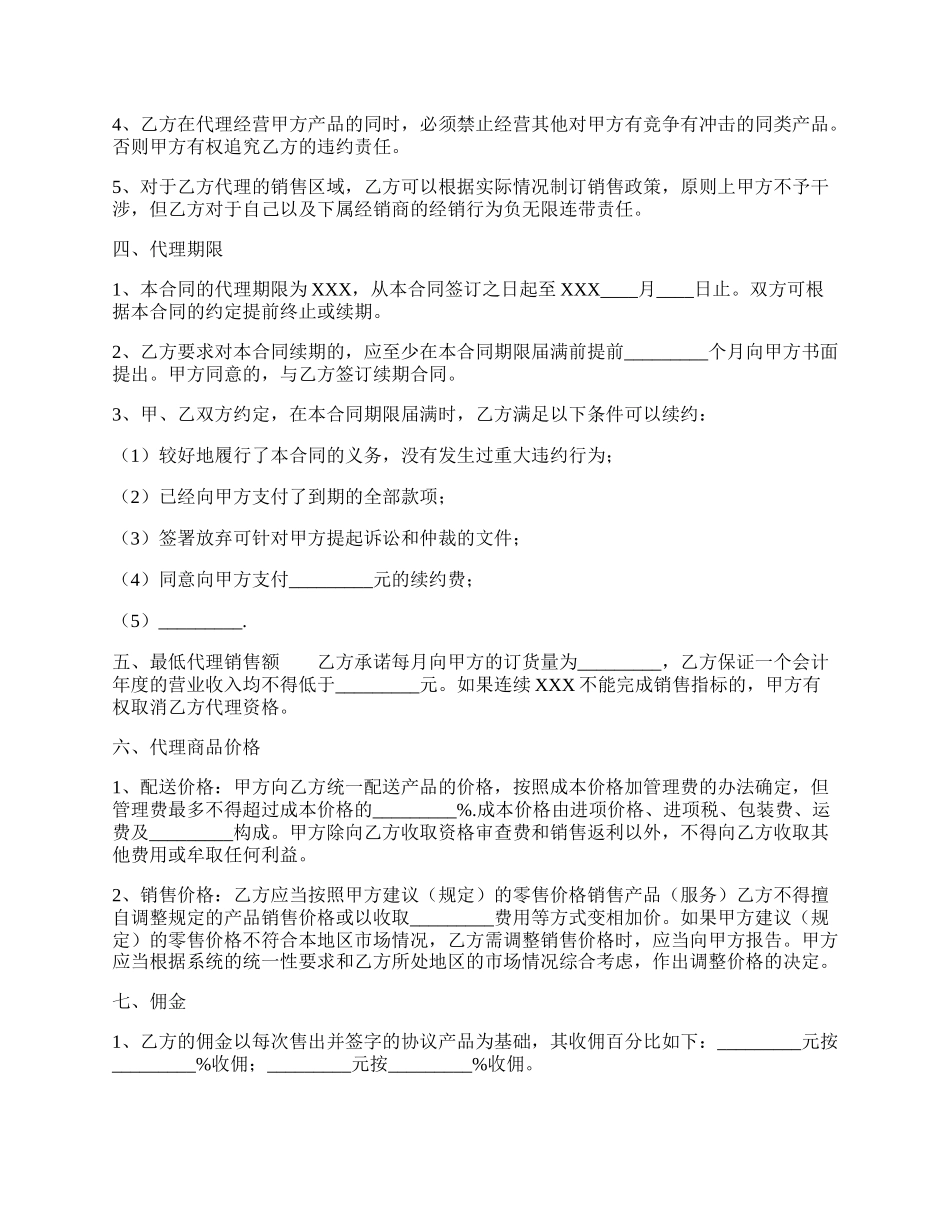 通用版经销代理合同样式.docx_第2页