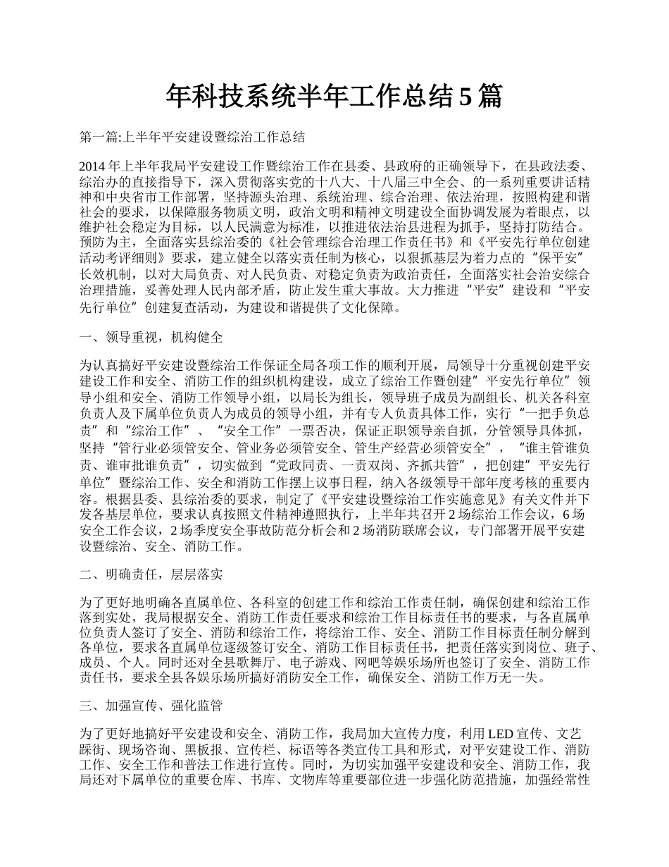 年科技系统半年工作总结5篇.docx_第1页