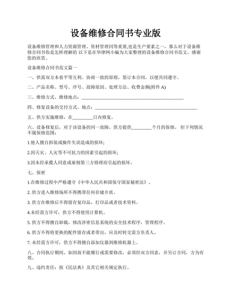 设备维修合同书专业版.docx_第1页