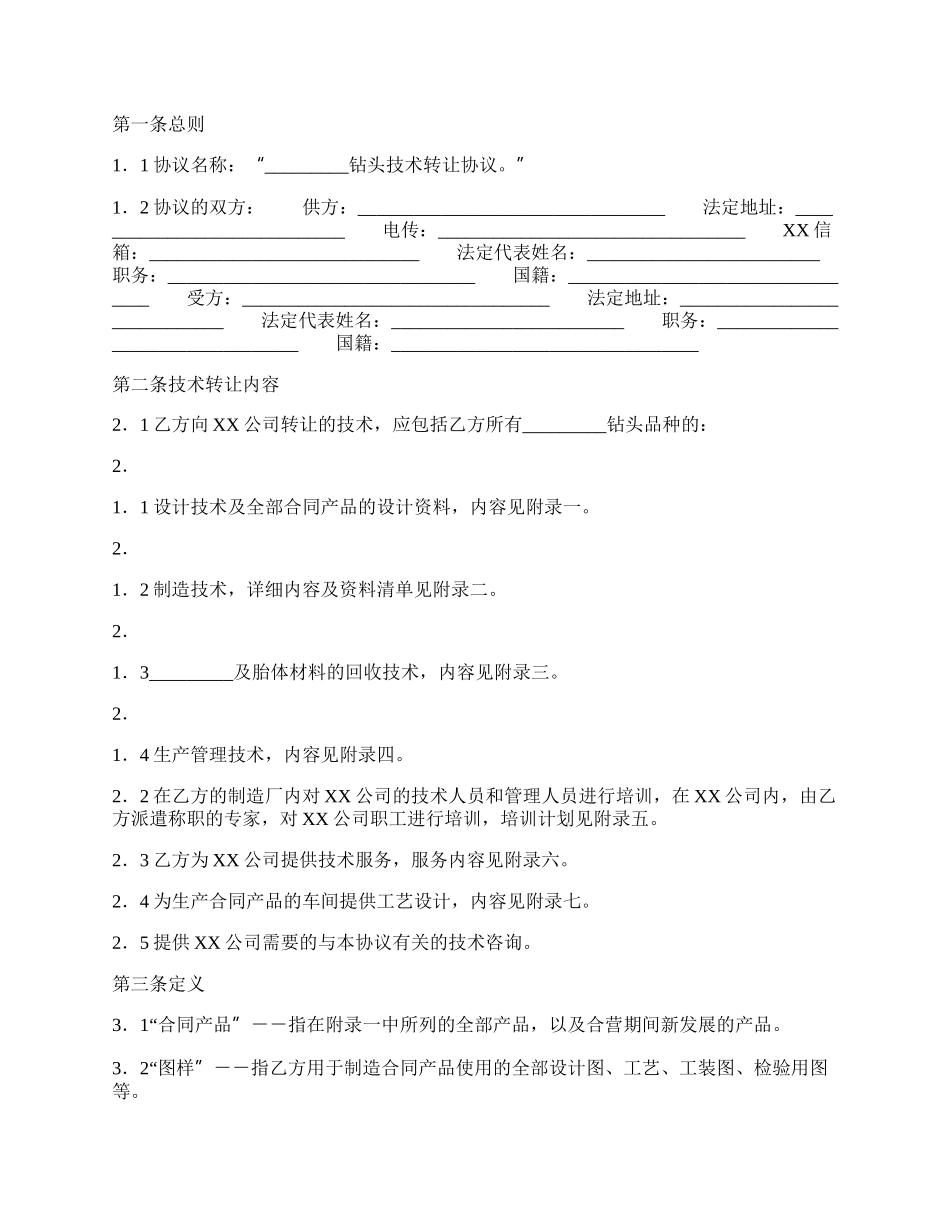 标准版软件技术转让合同样本.docx_第2页