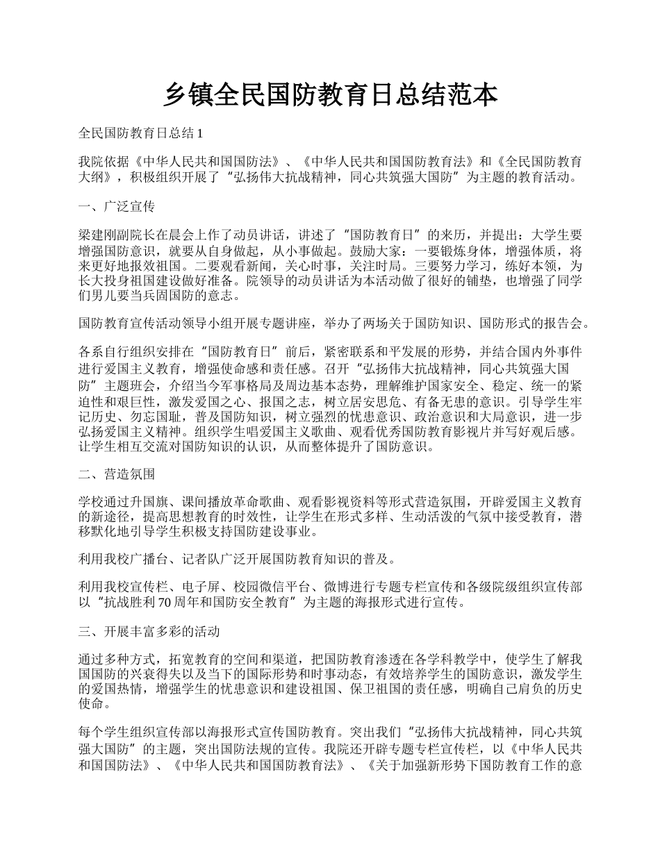 乡镇全民国防教育日总结范本.docx_第1页