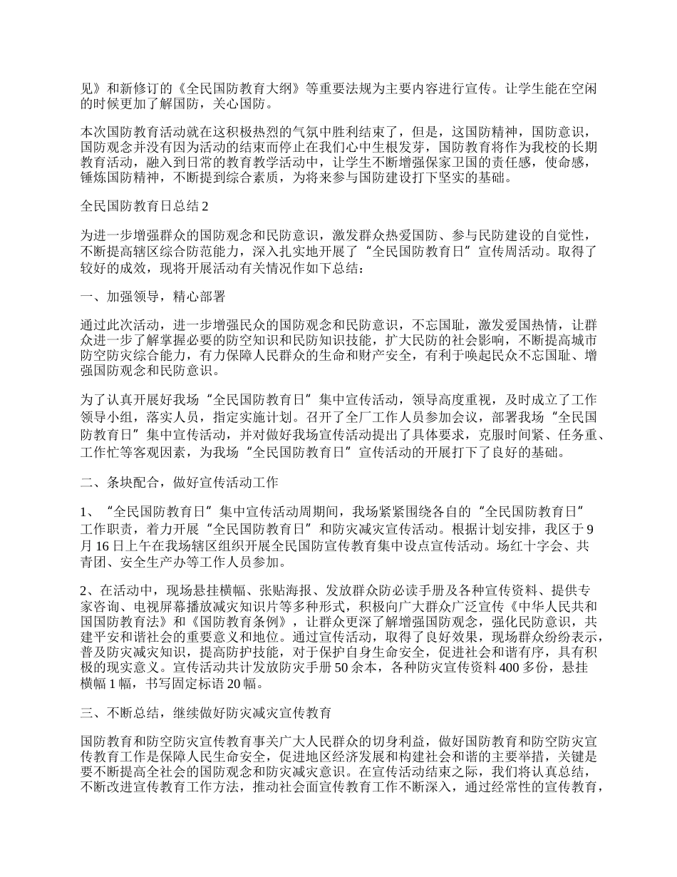 乡镇全民国防教育日总结范本.docx_第2页