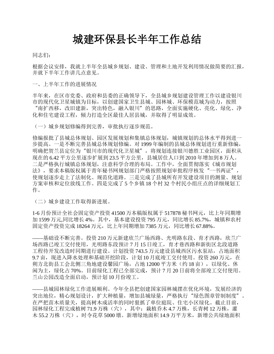 城建环保县长半年工作总结.docx_第1页