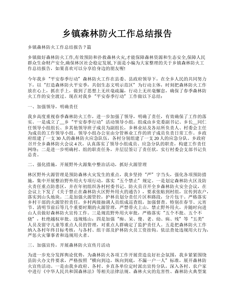 乡镇森林防火工作总结报告.docx_第1页