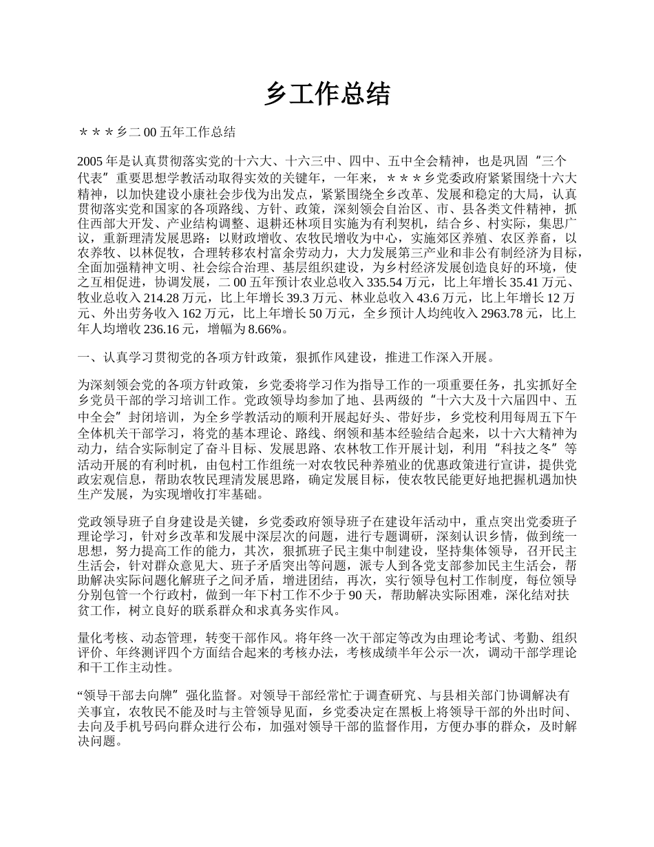 乡工作总结.docx_第1页