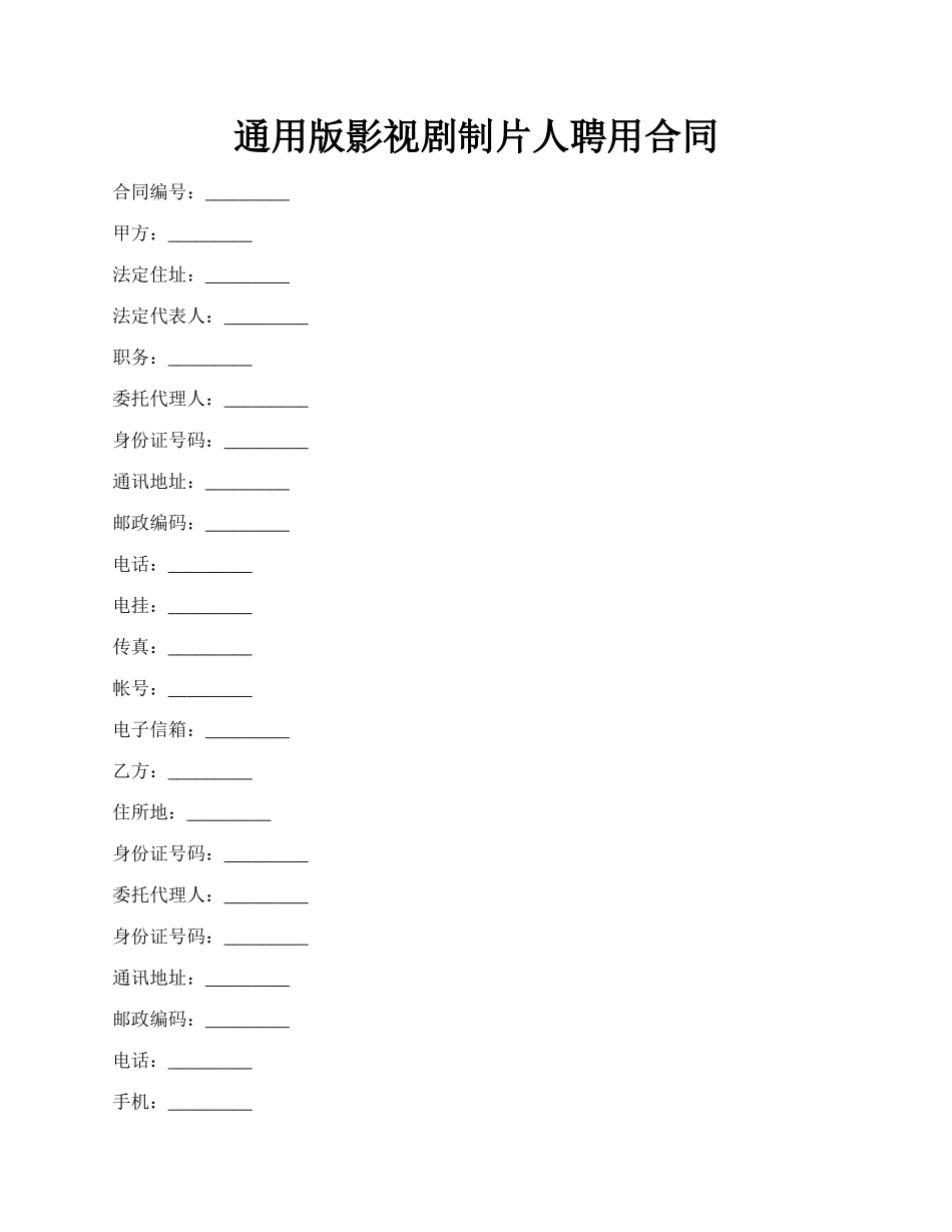 通用版影视剧制片人聘用合同.docx_第1页