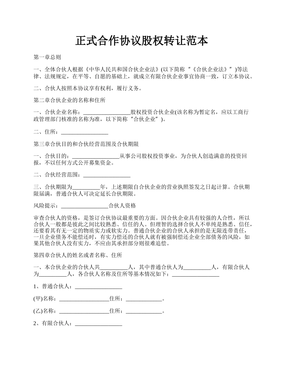 正式合作协议股权转让范本.docx_第1页