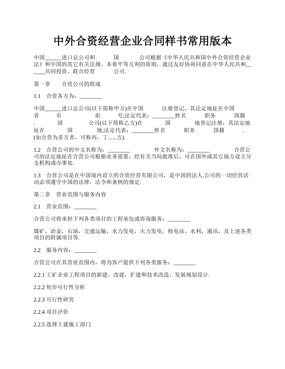 中外合资经营企业合同样书常用版本.docx_第1页