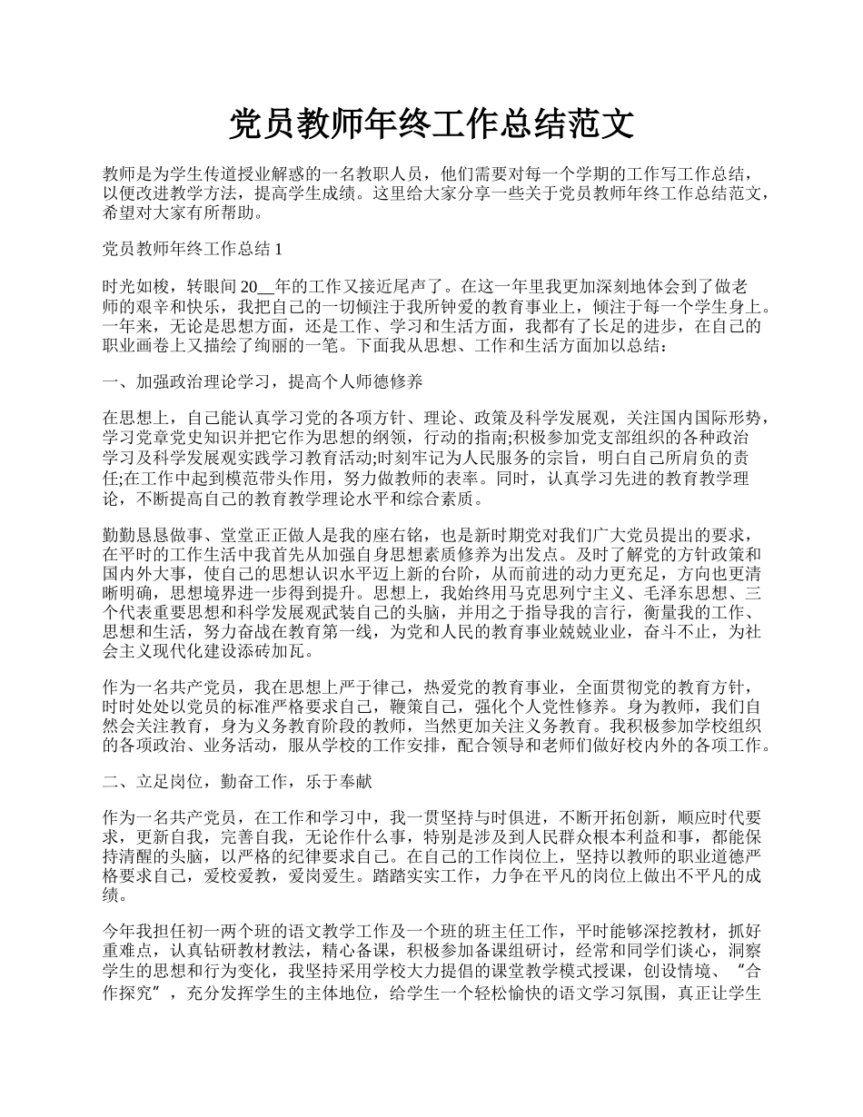 党员教师年终工作总结范文.docx_第1页